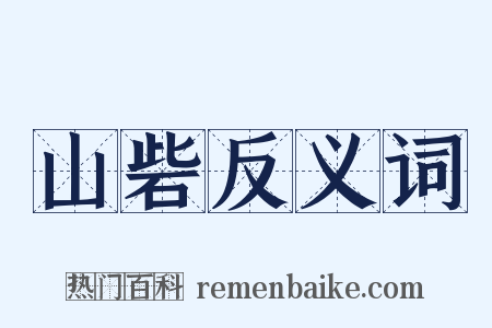 山砦反义词是什么意思的图片
